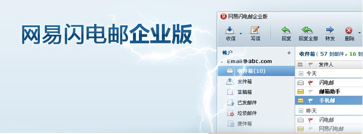 企业闪电邮 企业闪电邮