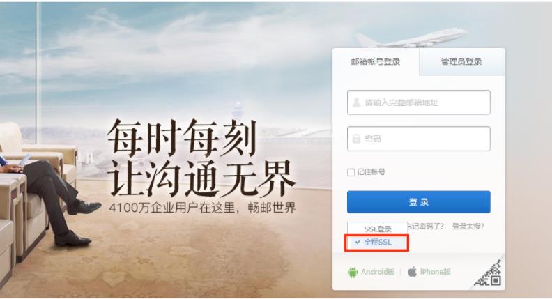 网易企业邮箱开启“SSL加密”1