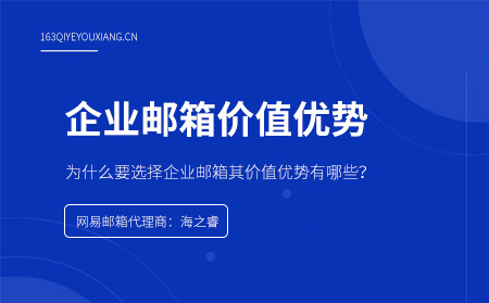 企业邮箱五大价值优势