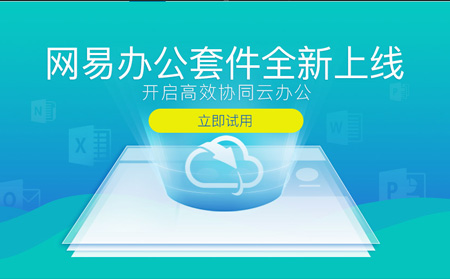 网易企业邮箱