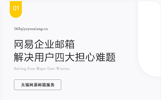 网易企业邮箱解决用户四大担心难题