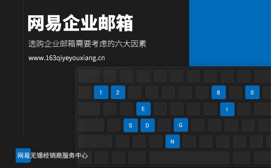 选购企业邮箱需要考虑的六大因素