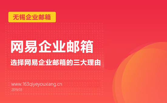 选择网易企业邮箱的三大理由