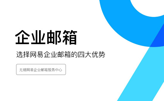 选择网易企业邮箱的四大优势