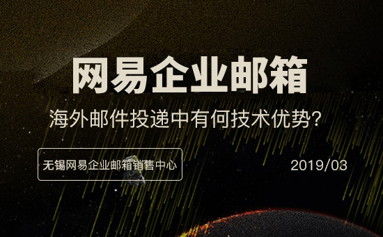 网易企业邮箱在外贸型企业的四大优势
