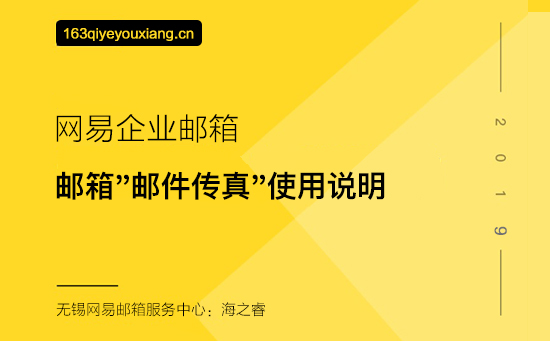网易企业邮箱邮件传真使用说明