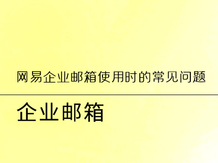 网易企业邮箱使用时的常见问题