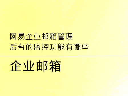 网易企业邮箱管理后台的监控功能有哪些