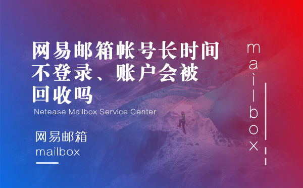 网易邮箱帐号长时间不登录