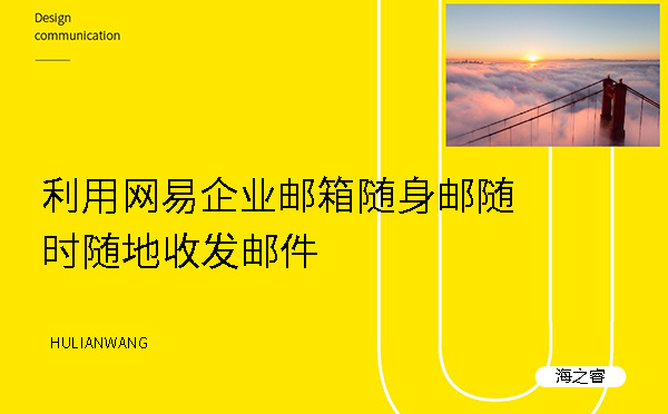 利用网易企业邮箱随身邮随时随地收发邮件