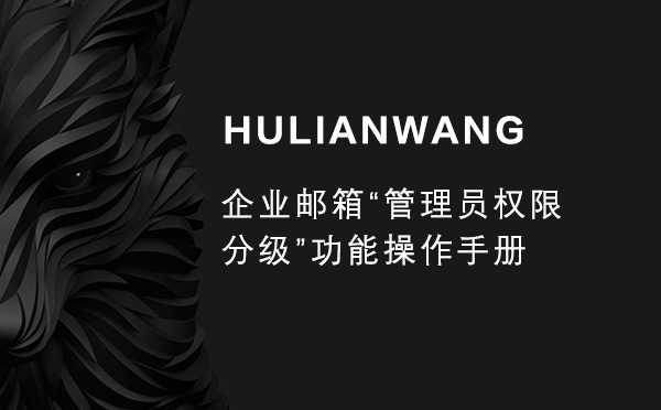 企业邮箱“管理员权限分级”功能操作手册