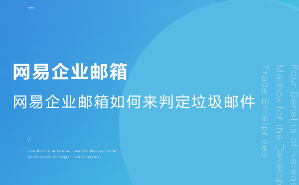 网易企业邮箱如何来判定垃圾邮件