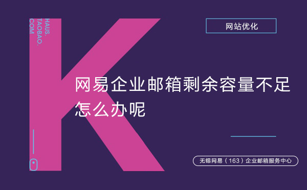 网易企业邮箱剩余容量不足怎么办呢