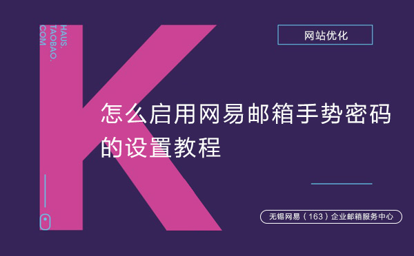 怎么启用网易邮箱手势密码的设置教程